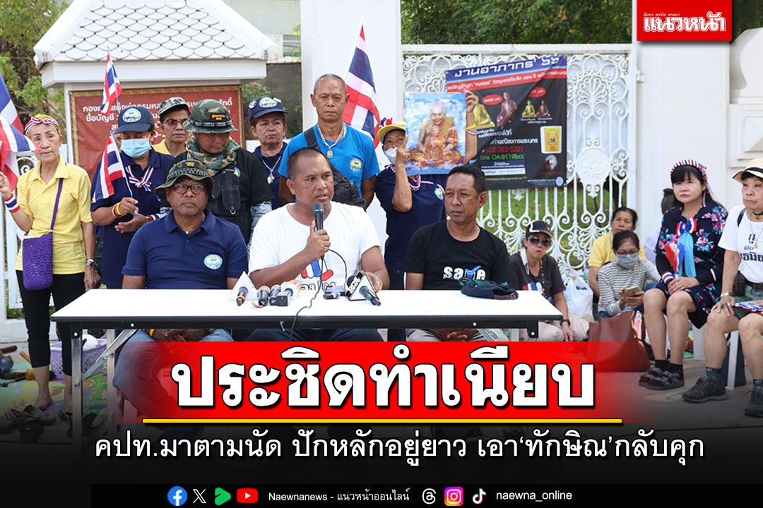 ‘คปท.’มาแล้ว!!! ตั้งเวทีประชิดทำเนียบฯปักหลักอยู่ยาว ปลุกเอา‘ทักษิณ’กลับเรือนจำ