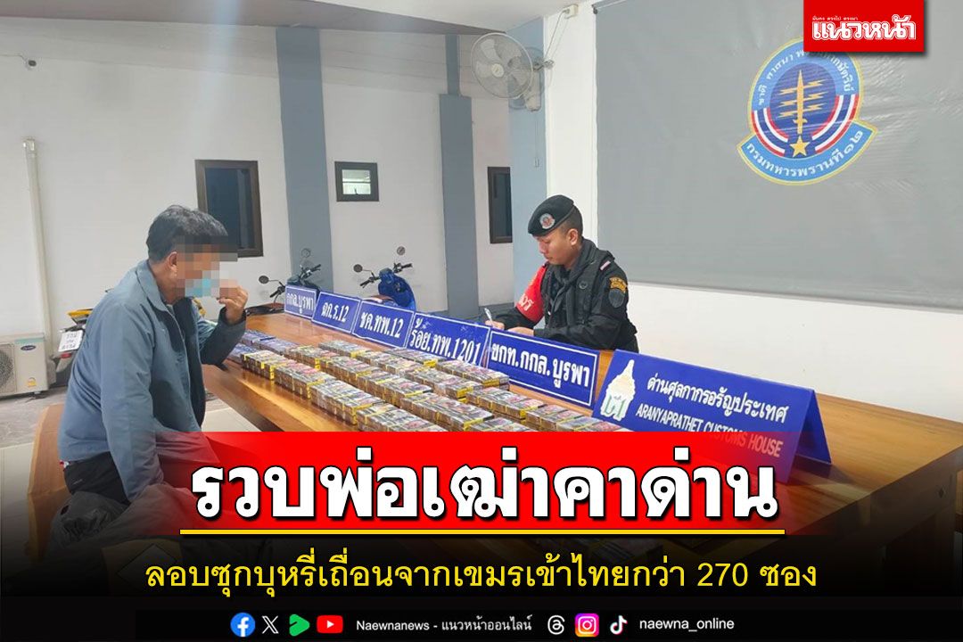รวบเฒ่าวัย 74 คาด่านอรัญฯลอบซุกบุหรี่เถื่อนจากเขมรเข้าไทยกว่า 270 ซอง