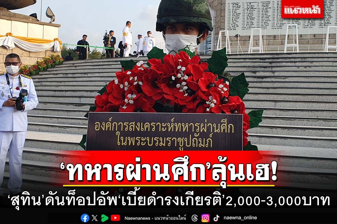 ‘ทหารผ่านศึก’ลุ้นเฮ!‘สุทิน’ดันเต็มสูบท็อปอัพ‘เบี้ยดำรงเกียรติ’2,000-3,000บาท