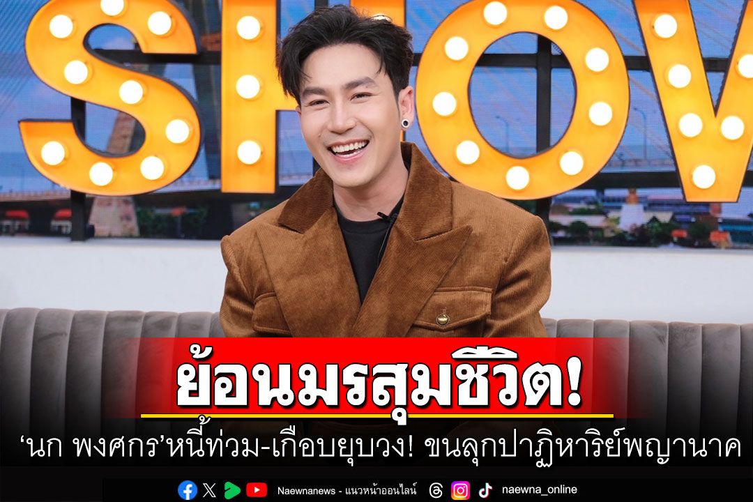 'นก พงศกร'ย้อนมรสุมชีวิต หนี้ท่วม-เกือบยุบวง! ขนลุกปาฏิหาริย์พญานาค กลายเป็นพระเอกหมอลำเงินล้าน