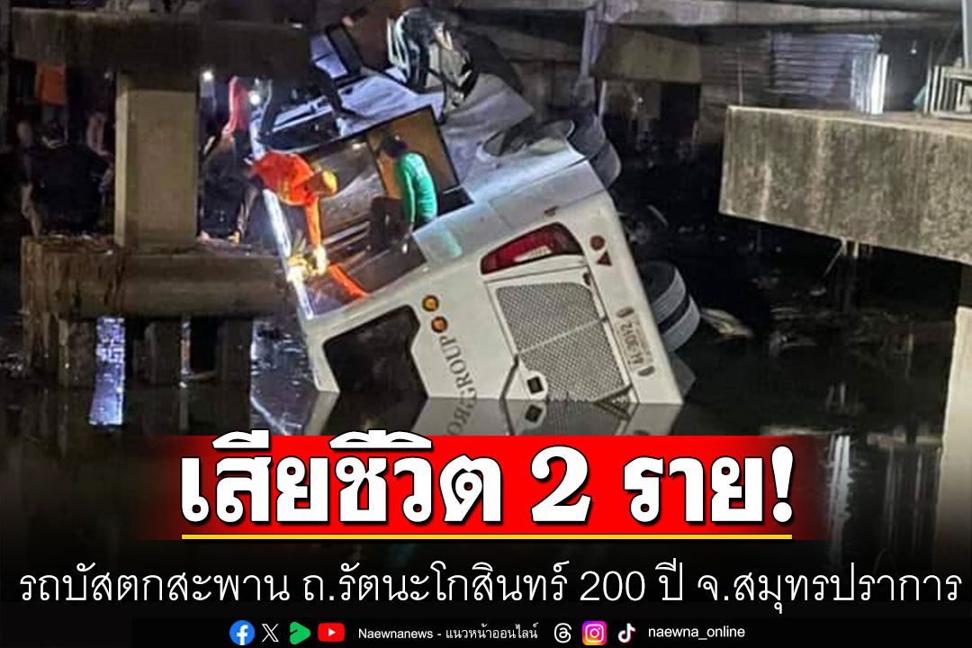 รถบัสตกสะพาน ถ.รัตนะโกสินทร์ 200 ปี จ.สมุทรปราการ ดับ 2 เจ็บเพียบ
