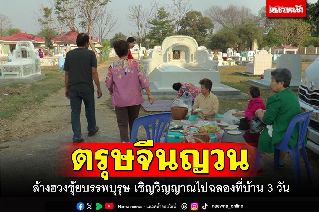ตรุษจีนญวน ล้างฮวงซุ้ยบรรพบุรุษ เชิญวิญญาณไปฉลองที่บ้าน 3 วัน