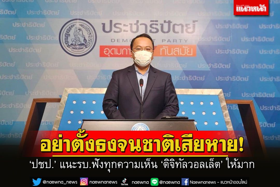 อย่าตั้งธงจนชาติเสียหาย! ‘ปชป.’ แนะรัฐบาลฟังทุกความเห็น ‘ดิจิทัลวอลเล็ต’ ให้มาก