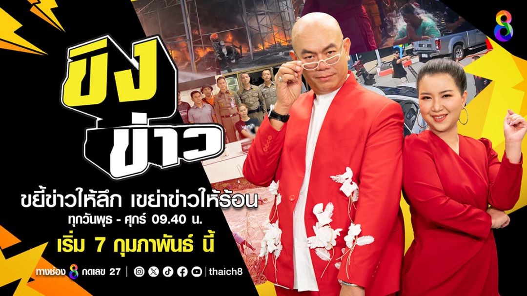 ‘จิตดี-ซินแสเป็นหนึ่ง’ เตรียมขิงข่าวดัง ครั้งแรกในประเทศไทย วิเคราะห์ข่าวเจาะลึกไปถึงศาสตร์ฮวงจุ้ย