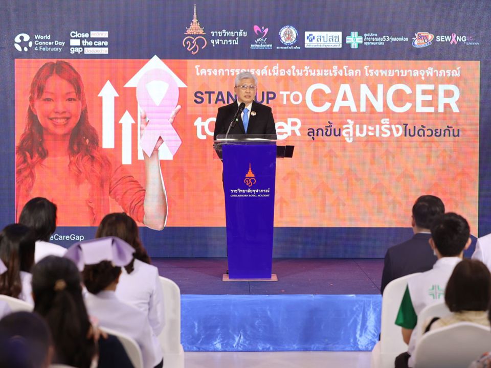 โรงพยาบาลจุฬาภรณ์ ราชวิทยาลัยจุฬาภรณ์ ร่วมรณรงค์วันมะเร็งโลก ‘Stand up to CANCER Together’ ลดวิกฤต ปิดช่องว่าง สู้มะเร็งไปด้วยกัน