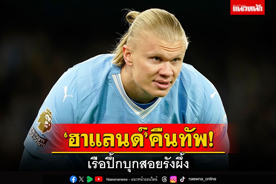 ‘ฮาแลนด์’คืนทัพ!เรือปึ้กบุกสอยรังผึ้ง ‘เอ็มบัปเป้’เลือกแล้วซบมาดริด