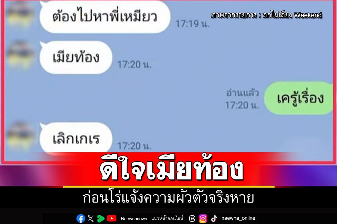 เพื่อนเล่าเหตุการณ์ 'ช่างกิต' ไลน์ดีใจ 'พร' ท้อง ก่อนโร่แจ้งความผัวตัวจริงหาย