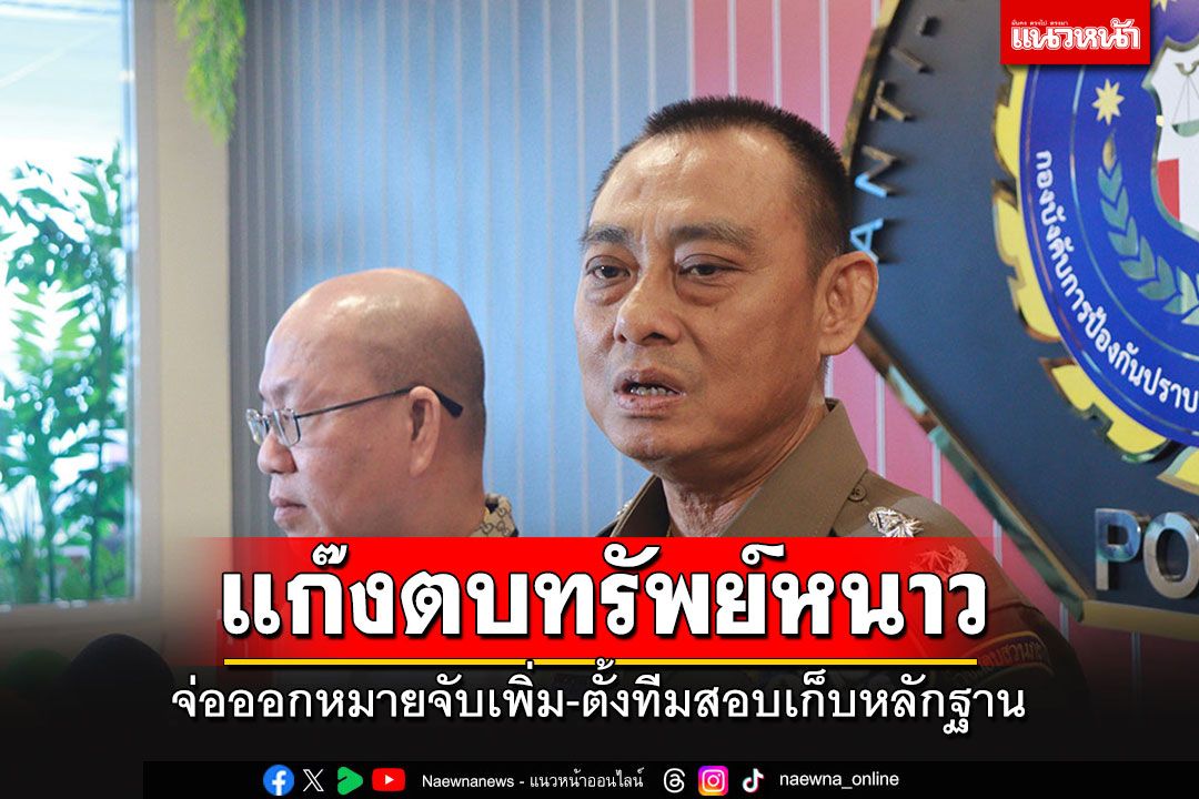 จ่อออกหมายจับเพิ่มแก๊งตบทรัพย์อธิบดีกรมข้าว สั่งตั้งทีมสอบสวนเก็บหลักฐาน