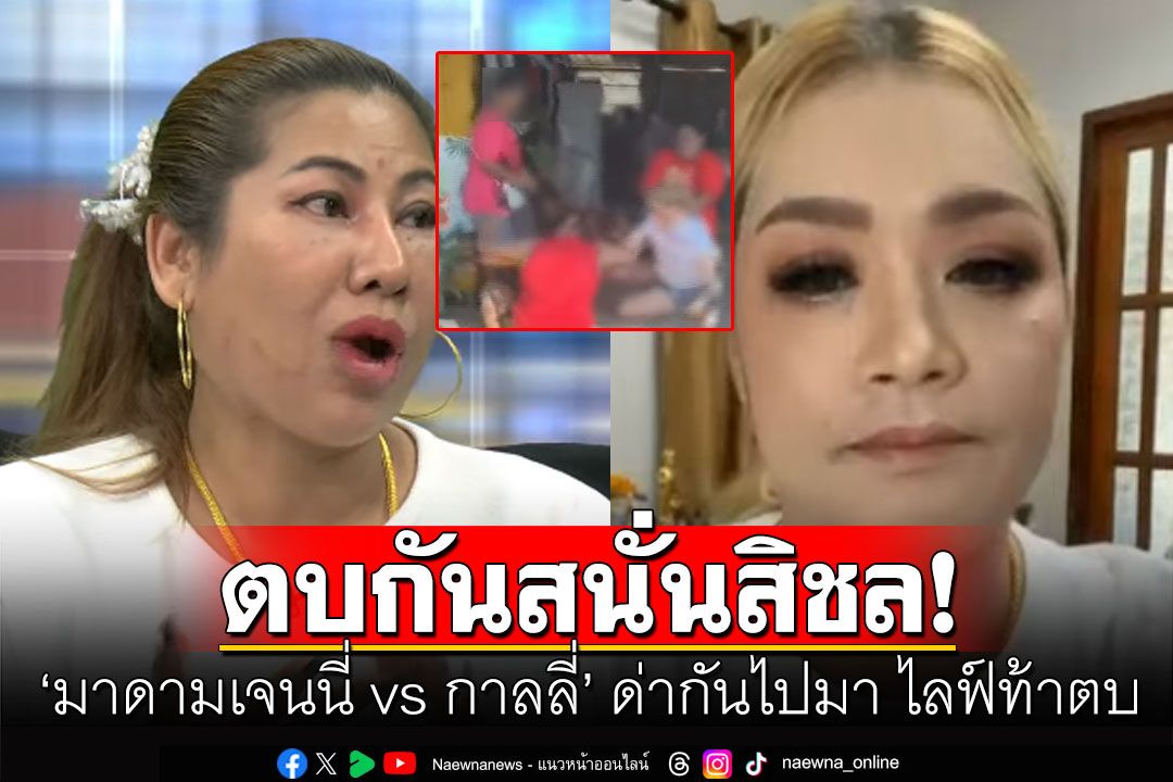 เปิดหน้าเคลียร์! ตบกันสนั่นสิชล 'มาดามเจนนี่ vs กาลลี่' ด่ากันไปมา ไลฟ์ท้าตบ