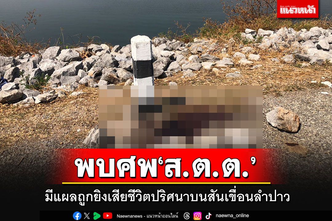 พบศพ'ส.ต.ต.'วัย 22 ปี มีแผลถูกยิงเสียชีวิตปริศนาบนสันเขื่อนลำปาว
