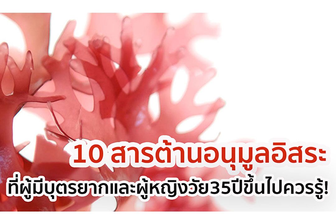 รวม 10 สารต้านอนุมูลอิสระที่ผู้มีบุตรยากและผู้หญิงวัย35ปีขึ้นไปควรรู้!