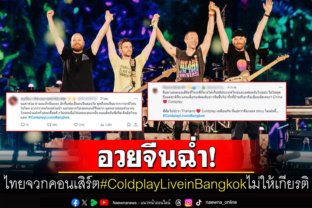 แฟนไทยหน้าแห้ง! คอนเสิร์ตColdplayอวยจีนฉ่ำ 'คริส มาร์ติน'พูดไม่หยุดอยากไปเล่นจีนมาก