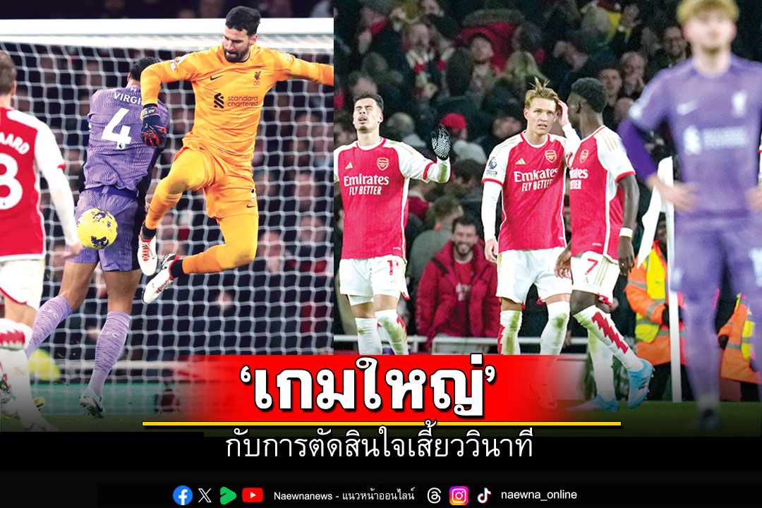 ‘เกมใหญ่’  กับการตัดสินใจเสี้ยววินาที