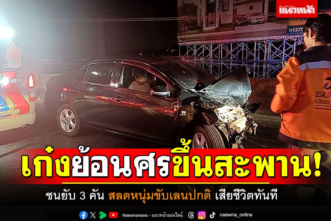 เก๋งย้อนศร! ขับขึ้นสะพานข้ามแยกแจ้งวัฒนะ ชนยับ3คัน สลดหนุ่มขับเลนปกติเสียชีวิตทันที