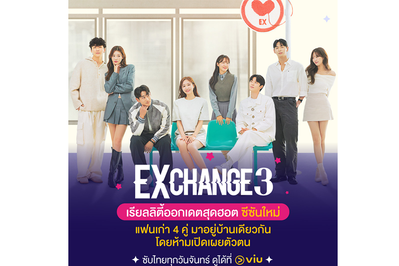 กระแสแรงไม่มีตก! 'EXchange 3' รายการเรียลลิตี้ออกเดทหาคู่ชื่อดัง