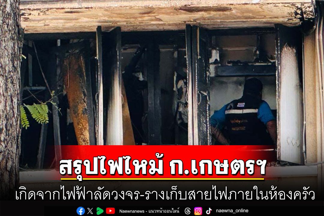 พฐ.สรุปเหตุเพลิงไหม้ ก.เกษตรฯ เกิดจากไฟฟ้าลัดวงจร-รางเก็บสายไฟภายในห้องครัว