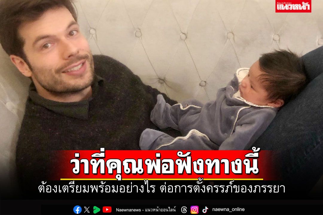 ว่าที่คุณพ่อต้องเตรียมพร้อมอย่างไร ต่อการตั้งครรภ์ของภรรยา