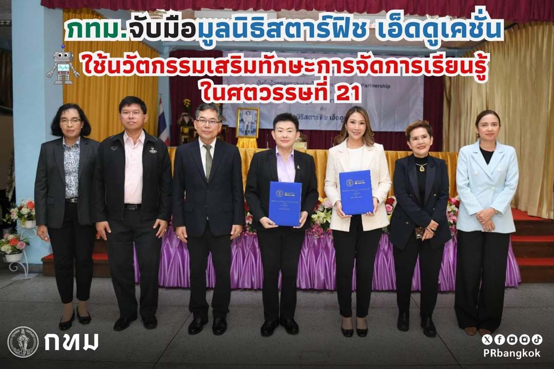 กทม.ผนึกมูลนิธิสตาร์ฟิชใช้นวัตกรรม  เสริมทักษะจัดการเรียนรู้ศตวรรษที่ 21