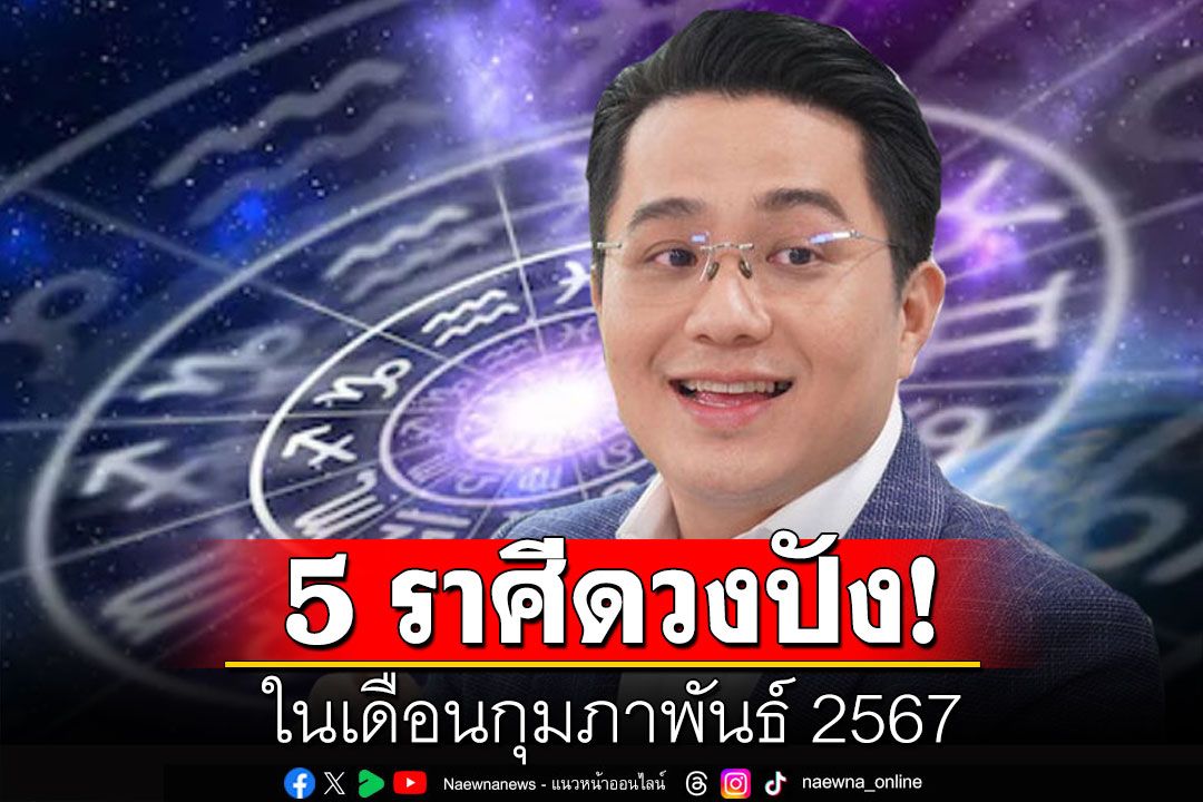 'หมอช้าง'เปิด 5 ราศีดวงปังที่สุด ในเดือนกุมภาพันธ์ 2567