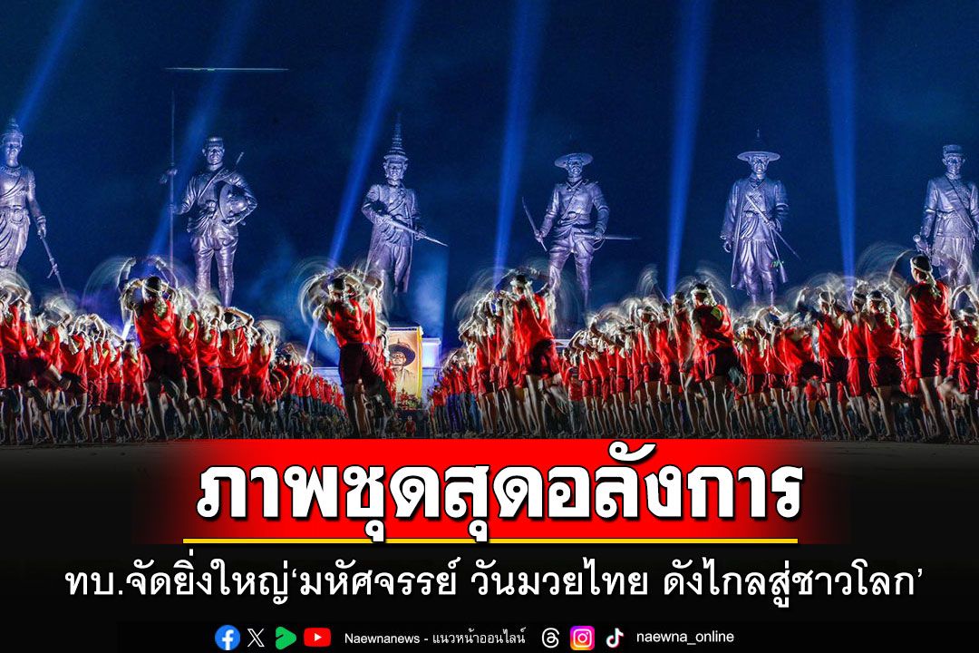ชมภาพชุดสุดอลังการ!! กองทัพบกจัดงานยิ่งใหญ่'มหัศจรรย์ วันมวยไทย ดังไกลสู่ชาวโลก'