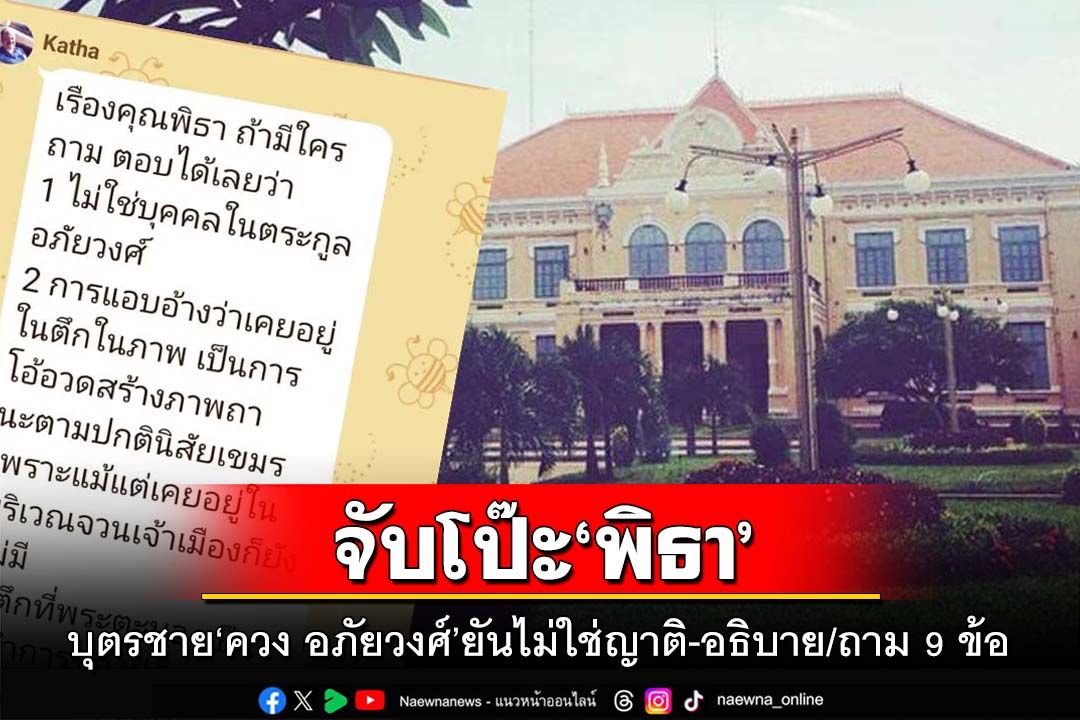 จับโป๊ะ‘พิธา’!บุตรชาย‘ควง อภัยวงศ์’ยันไม่ใช่ญาติ-คนในตระกูลอธิบาย/ถาม 9 ข้อ