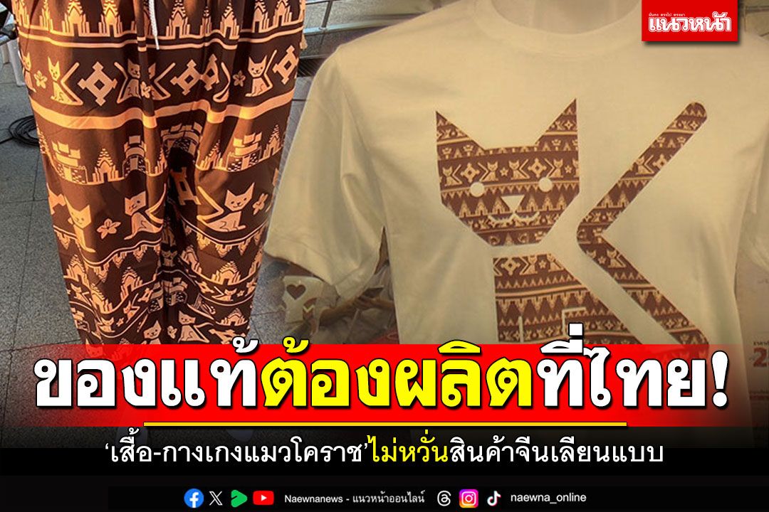 ของแท้ต้องผลิตที่ไทย! เสื้อ-กางเกงแมวโคราช ไม่หวั่นสินค้าจีนเลียนแบบ