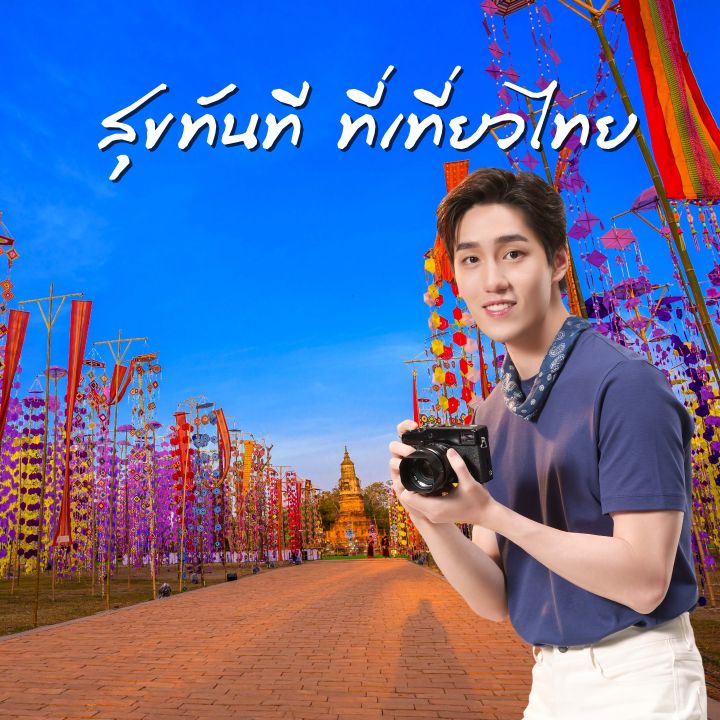 'ต่อ ธนภพ' ชวนเที่ยวไทยกับแคมเปญ 'สุขทันที ที่เที่ยวไทย'