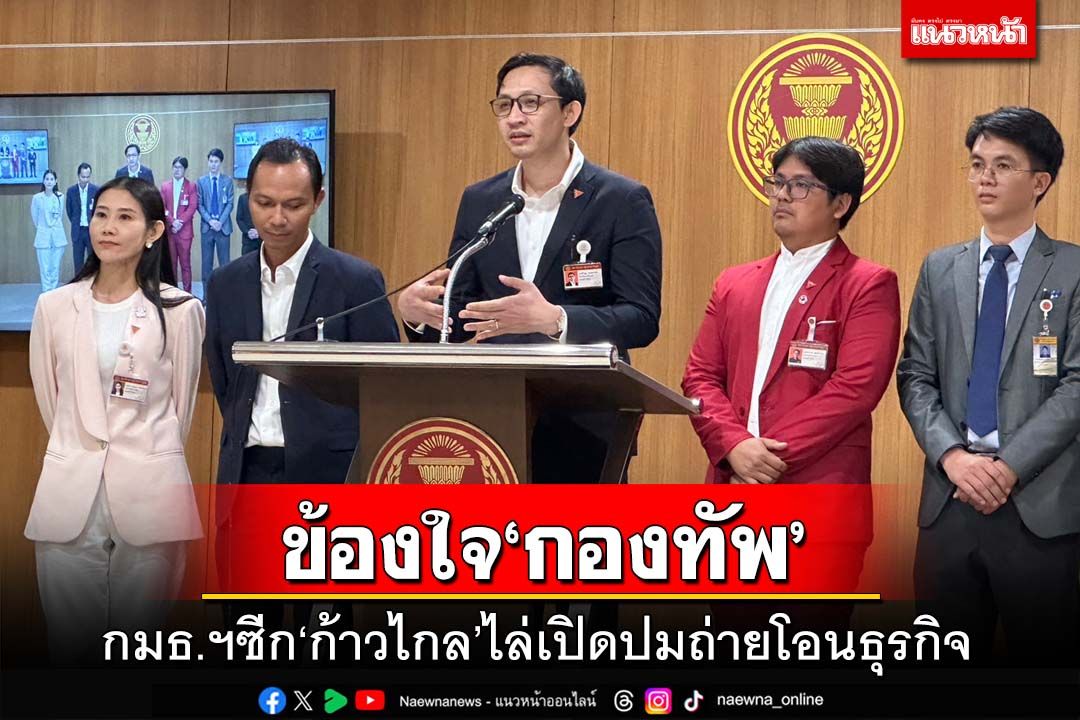 ‘กมธ.ถ่ายโอนธุรกิจกองทัพ’ซีกก้าวไกล ถาม‘ผบ.ทอ.’มีพนักงานมากถึง 2,000 คน ทำอะไร