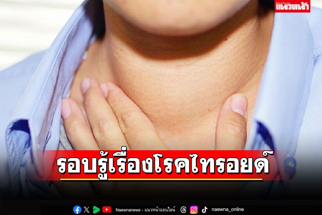 รอบรู้เรื่องโรคไทรอยด์