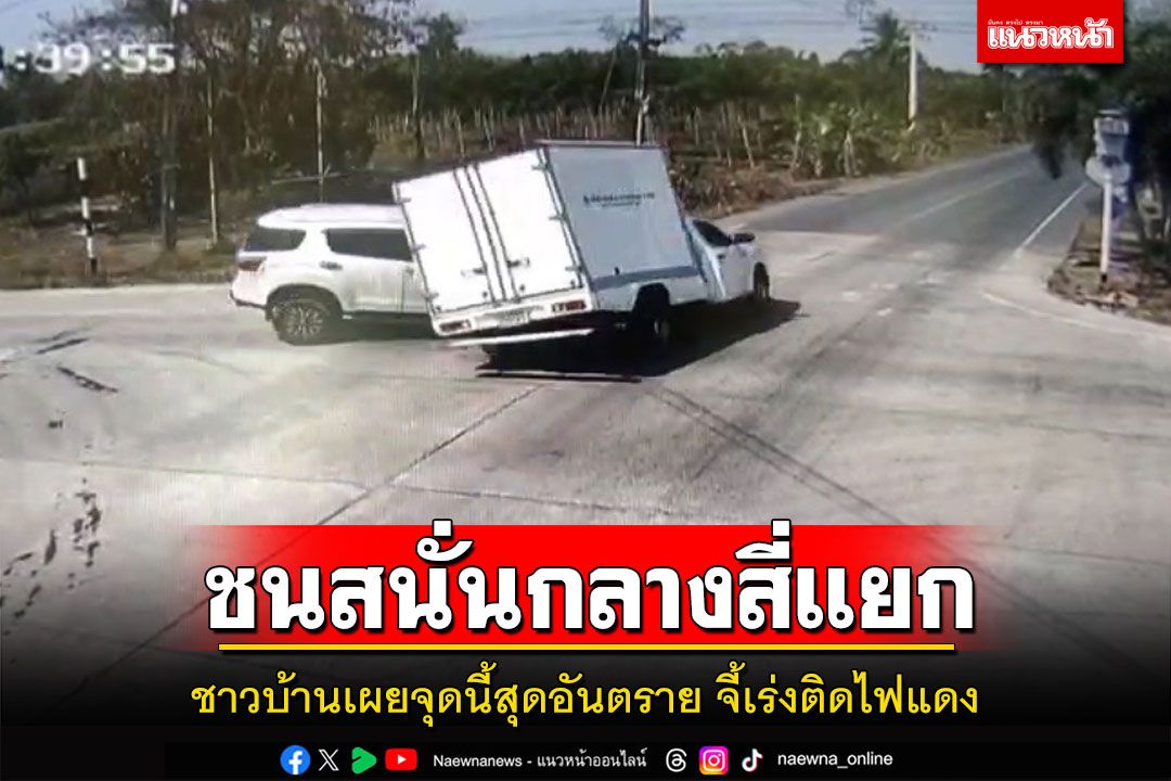 ชนสนั่นกลางสี่แยกตาแตงเจ็บ 3 ชาวบ้านเผยจุดนี้สุดอันตรายสูญเสียทุกเดือนจี้เร่งติดไฟแดง