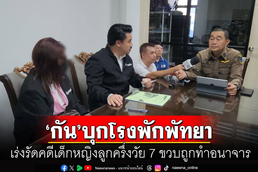 'กันจอมพลัง'บุกโรงพักพัทยาเร่งรัดคดีเด็กหญิงลูกครึ่งวัย 7 ขวบถูกทำอนาจาร