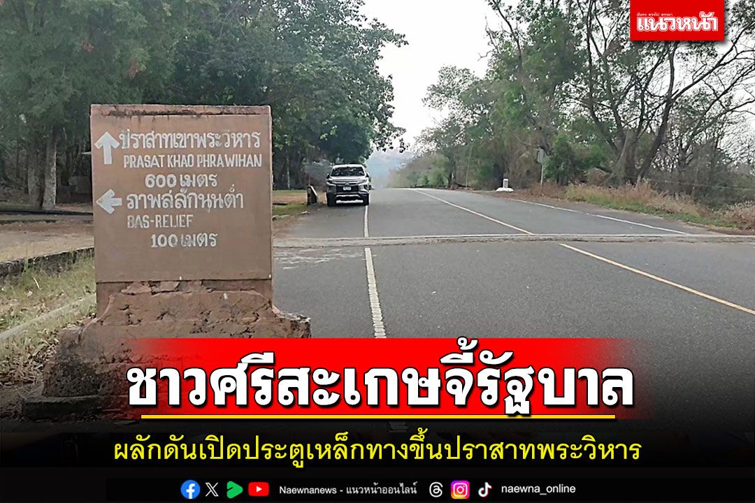 ชาวบ้านชายแดนไทย-กัมพูชาวอนรัฐบาลผลักดันเปิดประตูเหล็กทางขึ้นปราสาทพระวิหาร