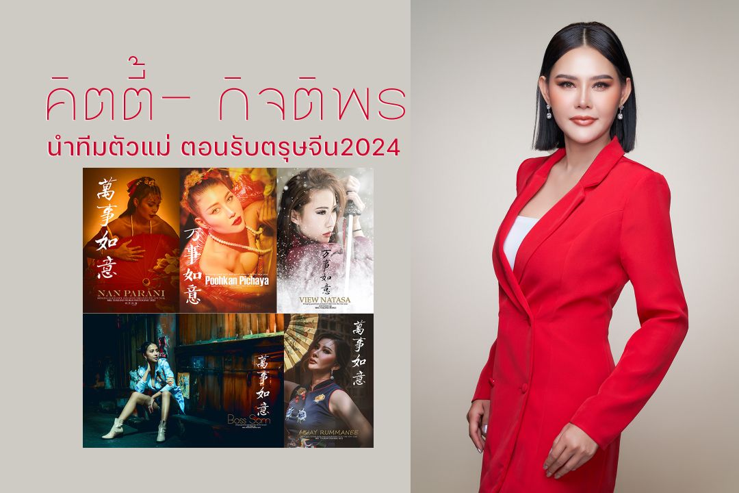 'คิตตี้- กิจติพร'นำทีมตัวแม่ ตอนรับตรุษจีน2024
