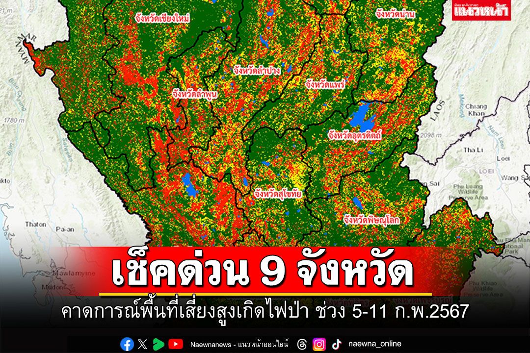 GISTDA คาดการณ์พื้นที่9จังหวัดเสี่ยงสูงเกิดไฟป่า ช่วงวันที่ 5-11ก.พ.2567
