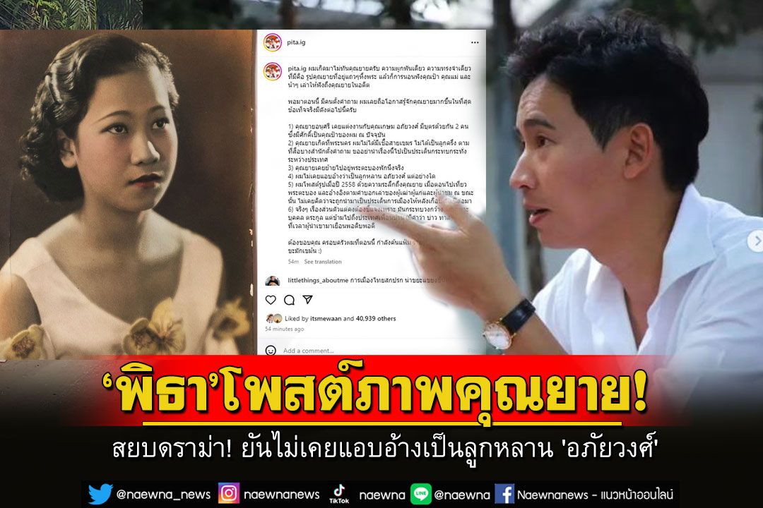 สยบดราม่า! 'พิธา' โพสต์ภาพคุณยาย ยันไม่เคยแอบอ้างเป็นลูกหลานตระกูล 'อภัยวงศ์'