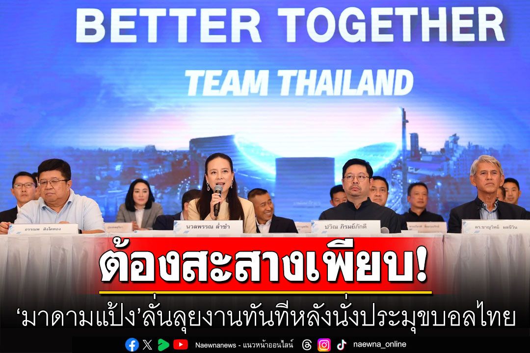 ต้องสะสางเพียบ! 'มาดามแป้ง'ลั่นลุยงานทันทีหลังนั่งประมุขบอลไทย