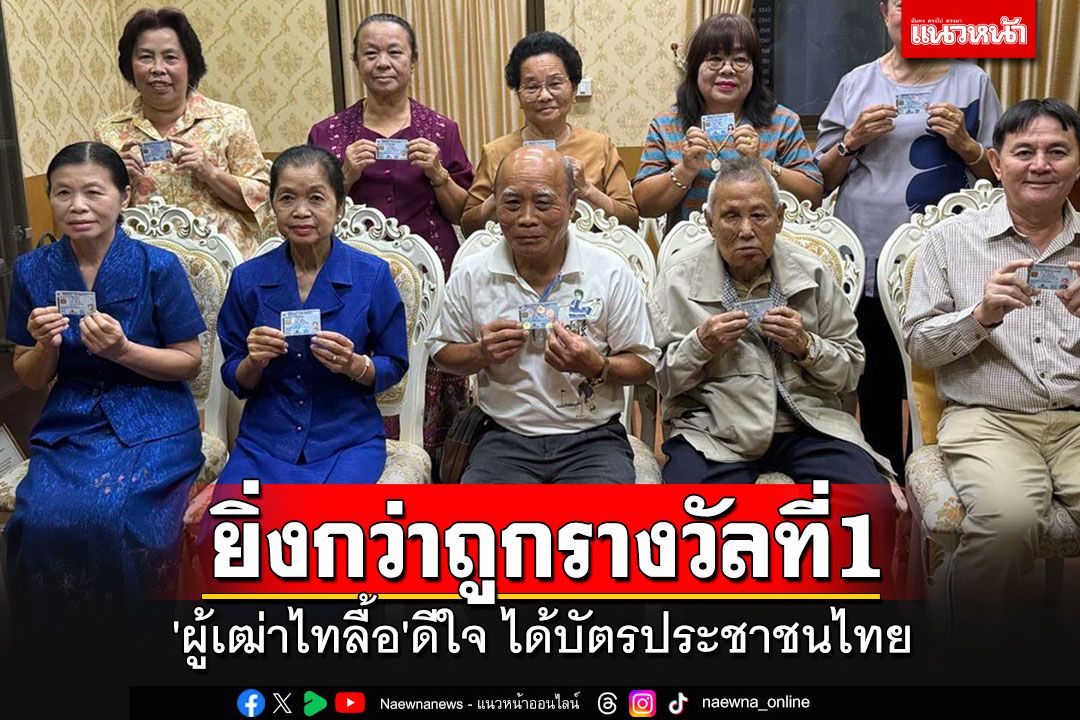 'ผู้เฒ่าไทลื้อ'สุดปลื้ม ได้บัตรประชาชนไทย เผยดีใจยิ่งกว่าถูกรางวัลที่ 1