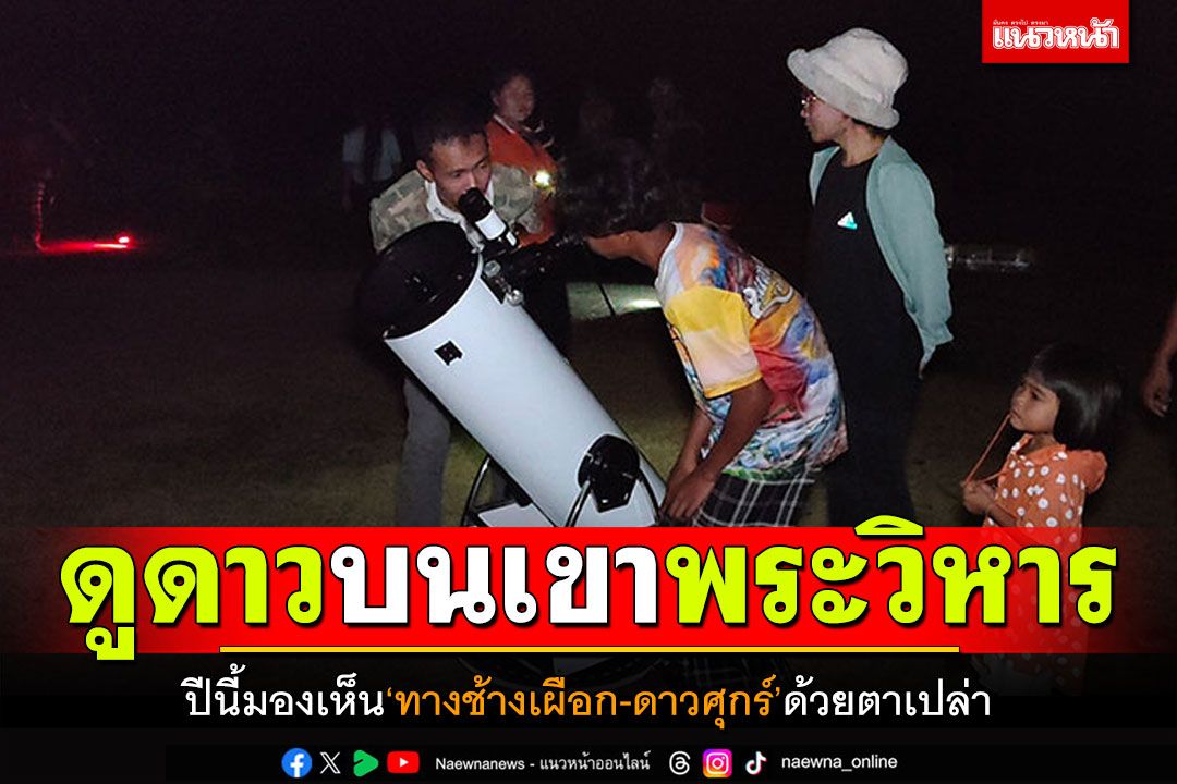 ส่องกล้องดูดาว! บนอุทยานฯเขาพระวิหาร ปีนี้มองเห็น'ทางช้างเผือก-ดาวศุกร์'ด้วยตาเปล่า