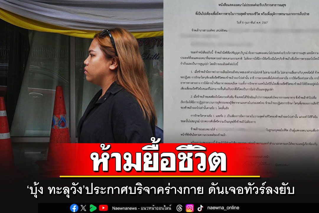 'บุ้ง ทะลุวัง'ประกาศบริจาคร่างกาย-ห้ามยื้อชีวิต แต่ดันเจอชาวเน็ตขนทัวร์ไปลงยับ