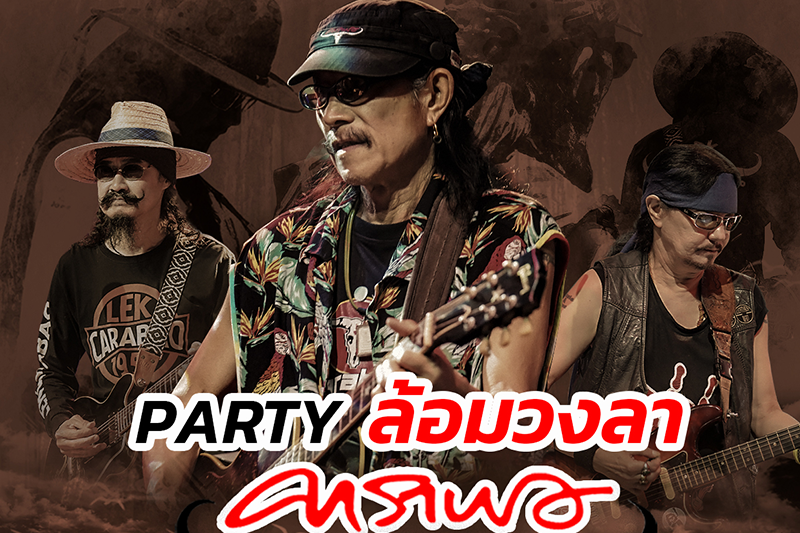 'คาราบาว'ทิ้งทวนคอนเสิร์ตปิดวง ล้อมวงมันส์ ร่วมปิดตำนานเพื่อชีวิต เนรมิตคอนเสิร์ต'ปาร์ตี้ ล้อมวงลา คาราบาว'