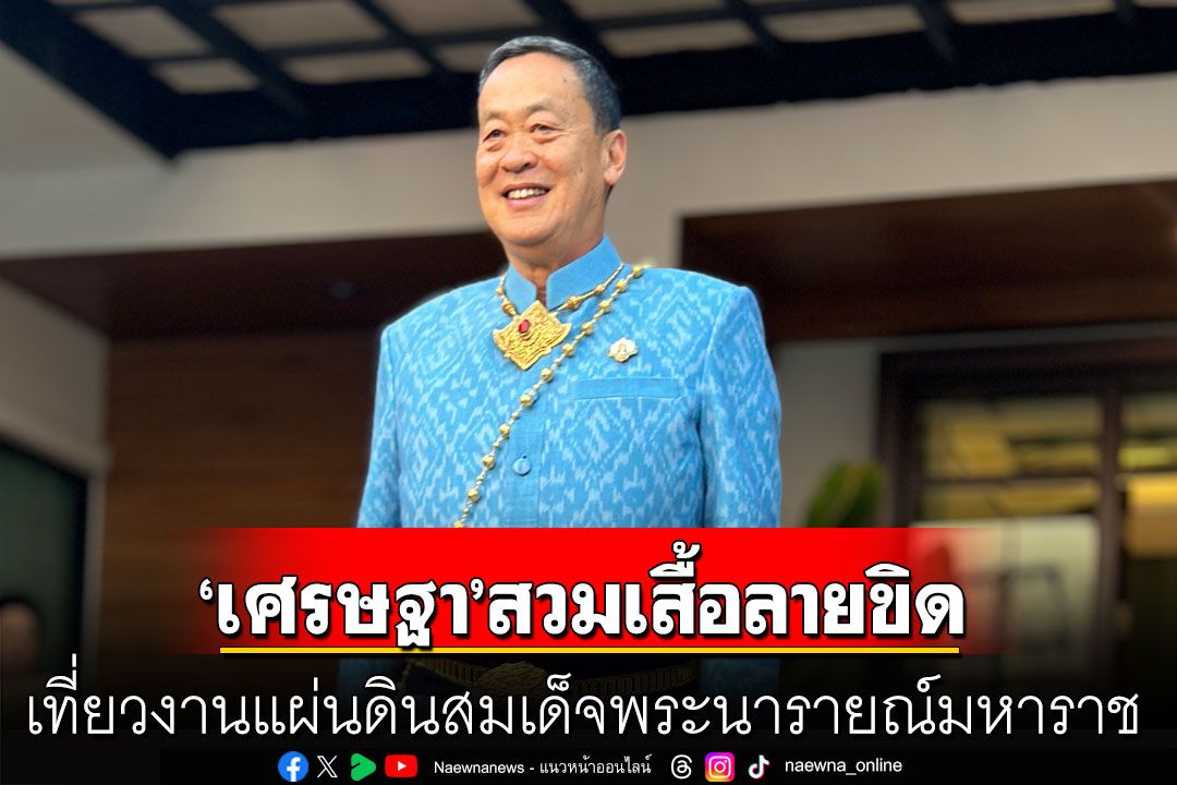 ‘นายกฯ’สวมเสื้อลายขิดพระราชทาน-นุ่งโจงกระเบน เที่ยวงานแผ่นดินสมเด็จพระนารายณ์มหาราช