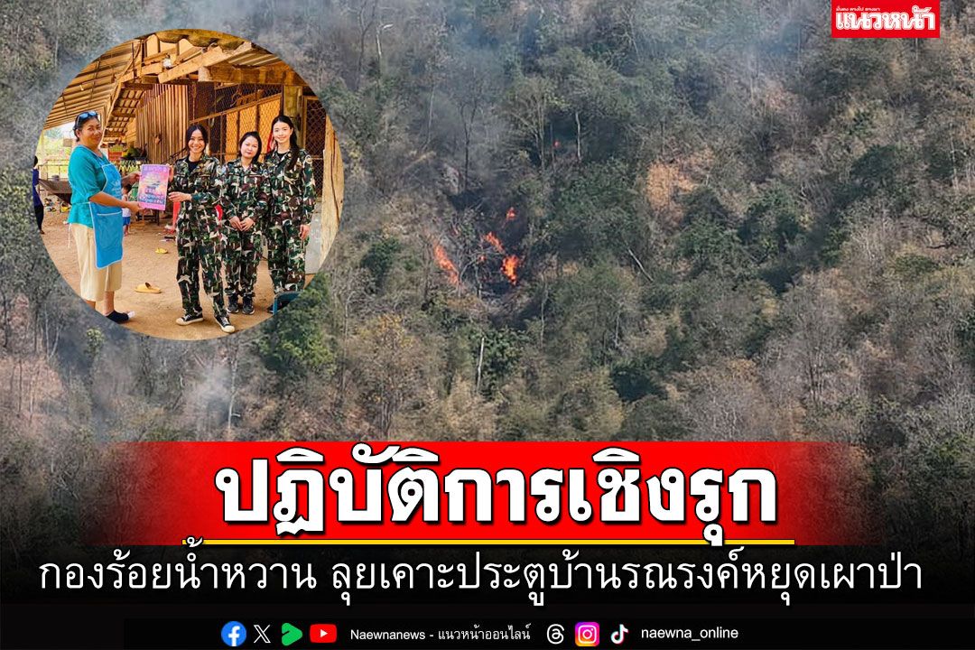 กองร้อยน้ำหวาน ปฏิบัติการเชิงรุกลุยเคาะประตูบ้านรณรงค์หยุดเผาป่า