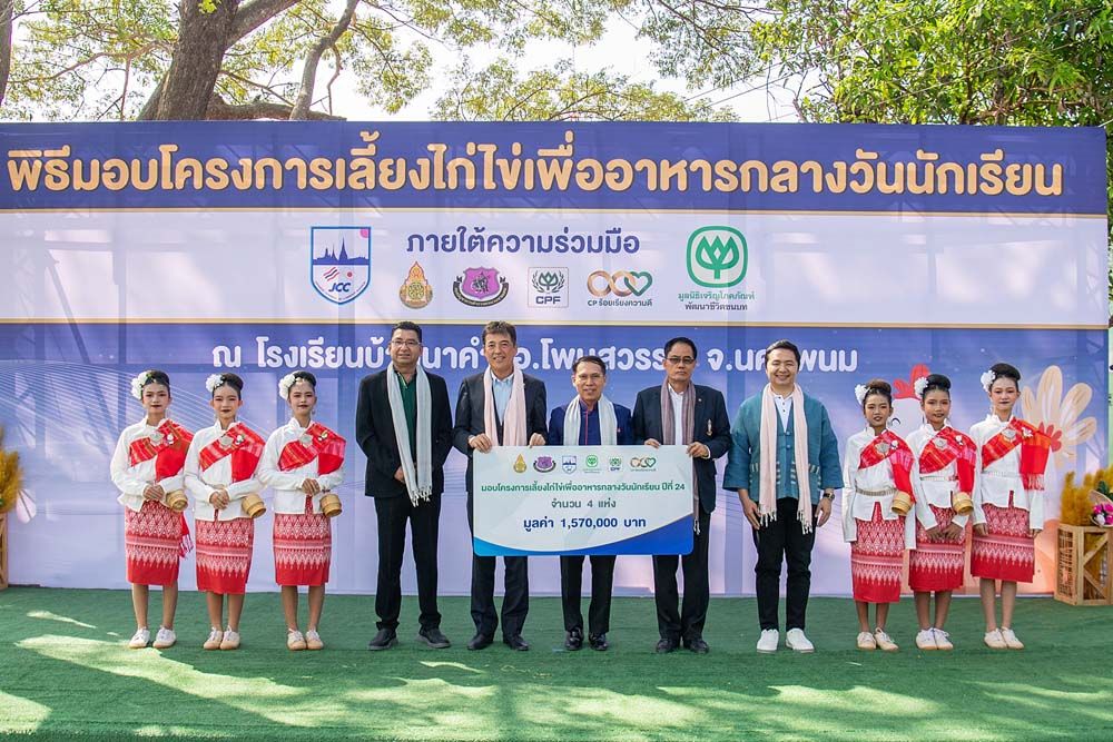 ซีพีเอฟ ผนึกกำลัง JCC มอบโครงการเลี้ยงไก่ไข่  สร้างโภชนาการที่ดีแก่เด็ก-เยาวชนไทย สู่ปีที่ 36