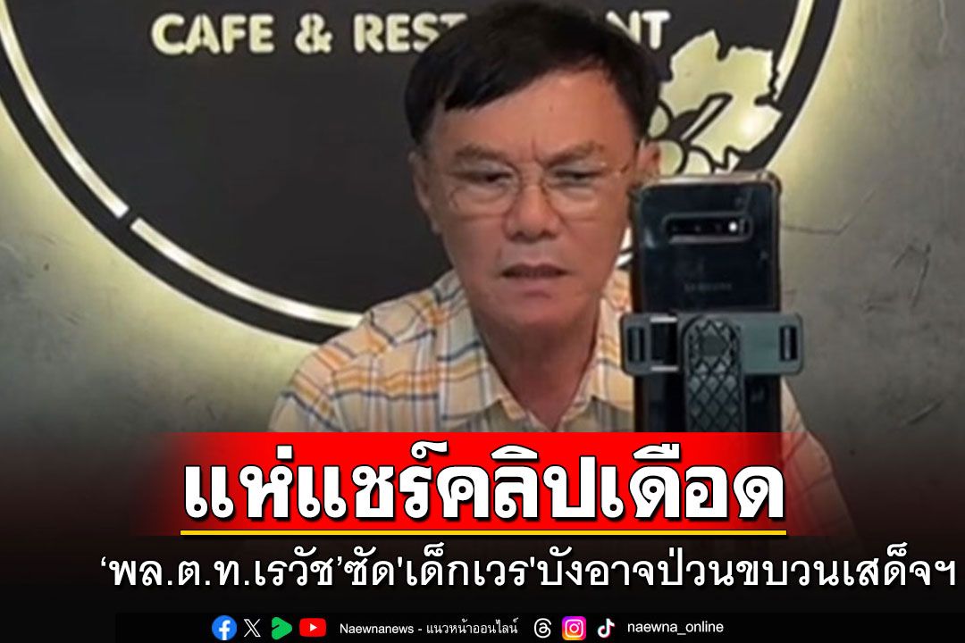 เดือดจัด!!! 'เรวัช'ซัด'เด็กเวร'บังอาจป่วนขบวนเสด็จฯ ลั่นวันไหนกลับคุก ใครไปประกันได้เจอกันแน่