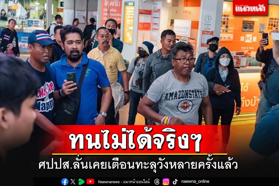 'ศปปส.'ลั่นเตือน'แก๊งทะลุวัง'หลายครั้งแล้วไม่ฟัง อย่าเหยียบย่ำหัวใจของคนไทย