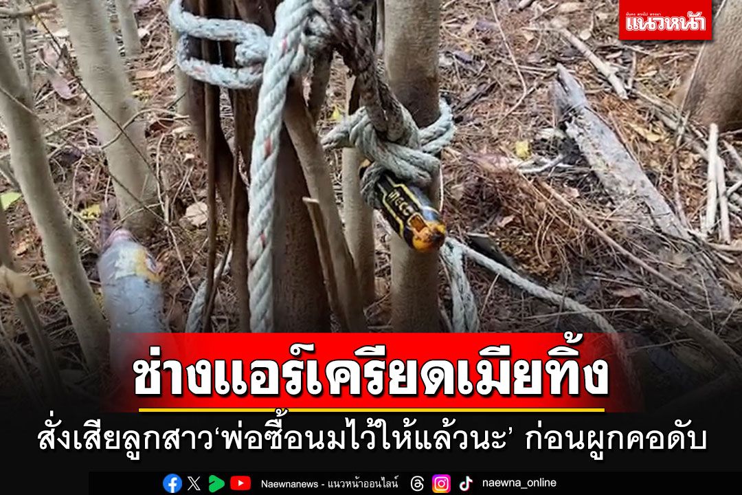 สลด!! ช่างแอร์เครียดเมียทิ้ง สั่งเสียลูกสาว'พ่อซื้อนมไว้ให้แล้วนะ' ก่อนผูกคอดับริมหาด