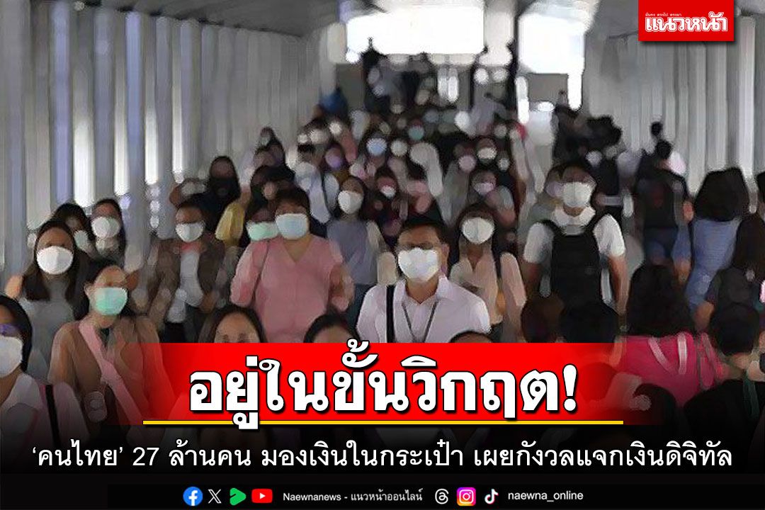 อยู่ในขั้นวิกฤต! 'คนไทย' 27 ล้านคน มองเงินในกระเป๋า เผยกังวลแจกเงินดิจิทัล