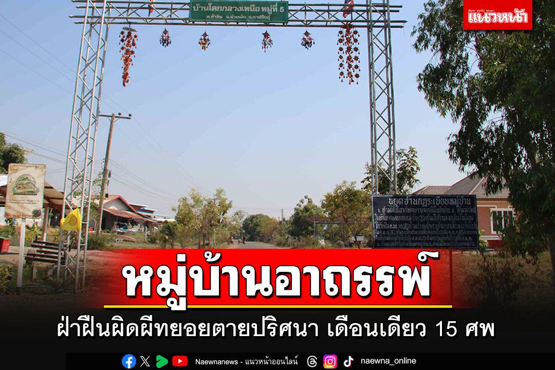ไม่เชื่ออย่าลบหลู่!! พบ'หมู่บ้านอาถรรพ์'ตั้งกฎเหล็ก ฝ่าฝืนผิดผีทยอยตายปริศนาเดือนเดียว 15 ศพ