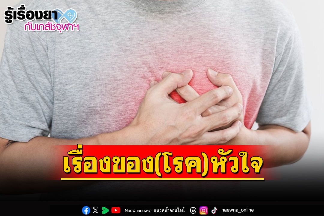 รู้เรื่องยากับเภสัชจุฬาฯ : เรื่องของ (โรค) หัวใจ