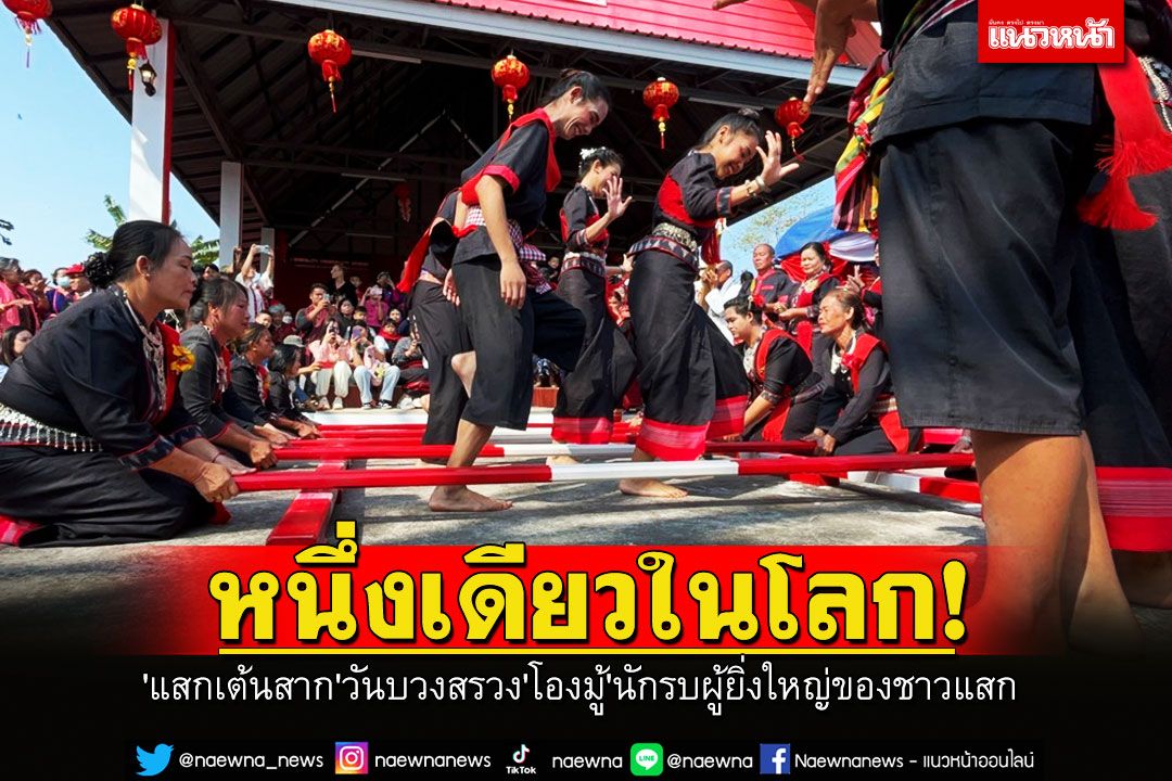 หนึ่งเดียวในโลก! 'แสกเต้นสาก'วันบวงสรวง'โองมู้'นักรบผู้ยิ่งใหญ่ของชาวแสก จ.นครพนม